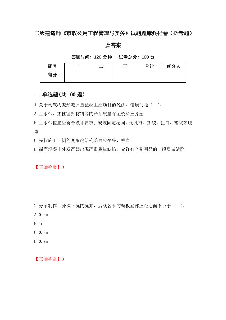 二级建造师市政公用工程管理与实务试题题库强化卷必考题及答案第57次