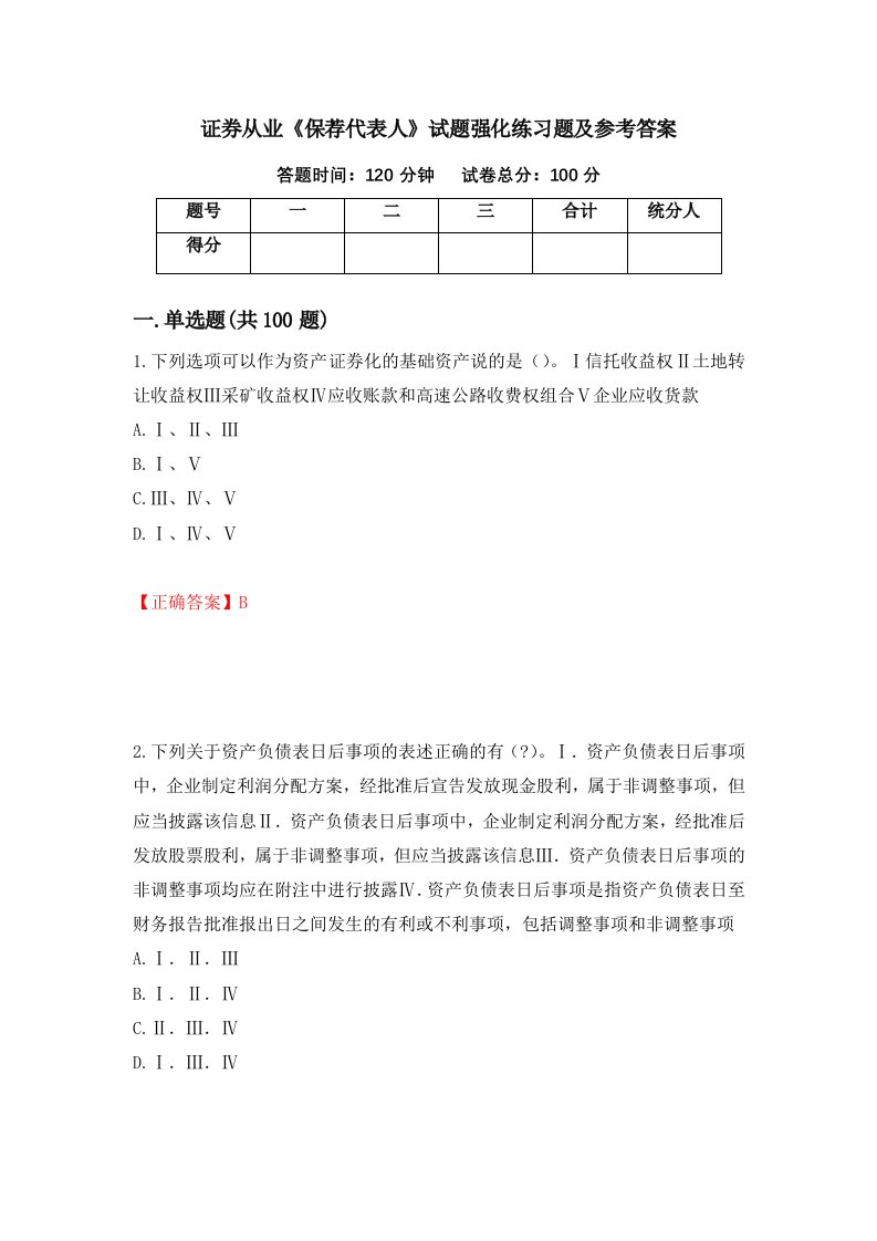 证券从业保荐代表人试题强化练习题及参考答案第11套