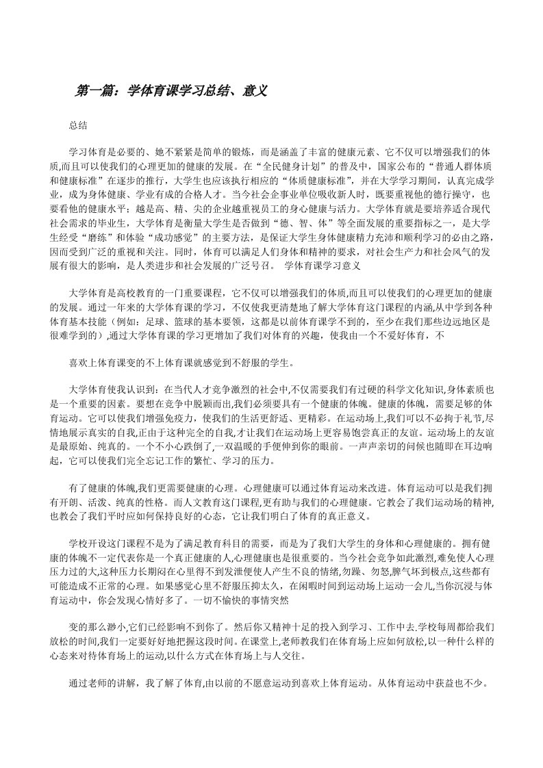 学体育课学习总结、意义[修改版]