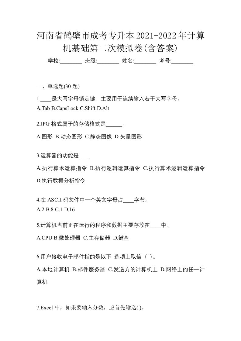 河南省鹤壁市成考专升本2021-2022年计算机基础第二次模拟卷含答案