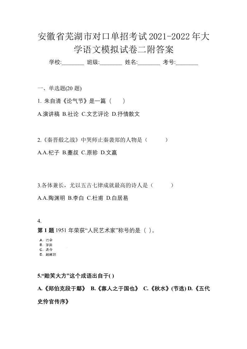 安徽省芜湖市对口单招考试2021-2022年大学语文模拟试卷二附答案