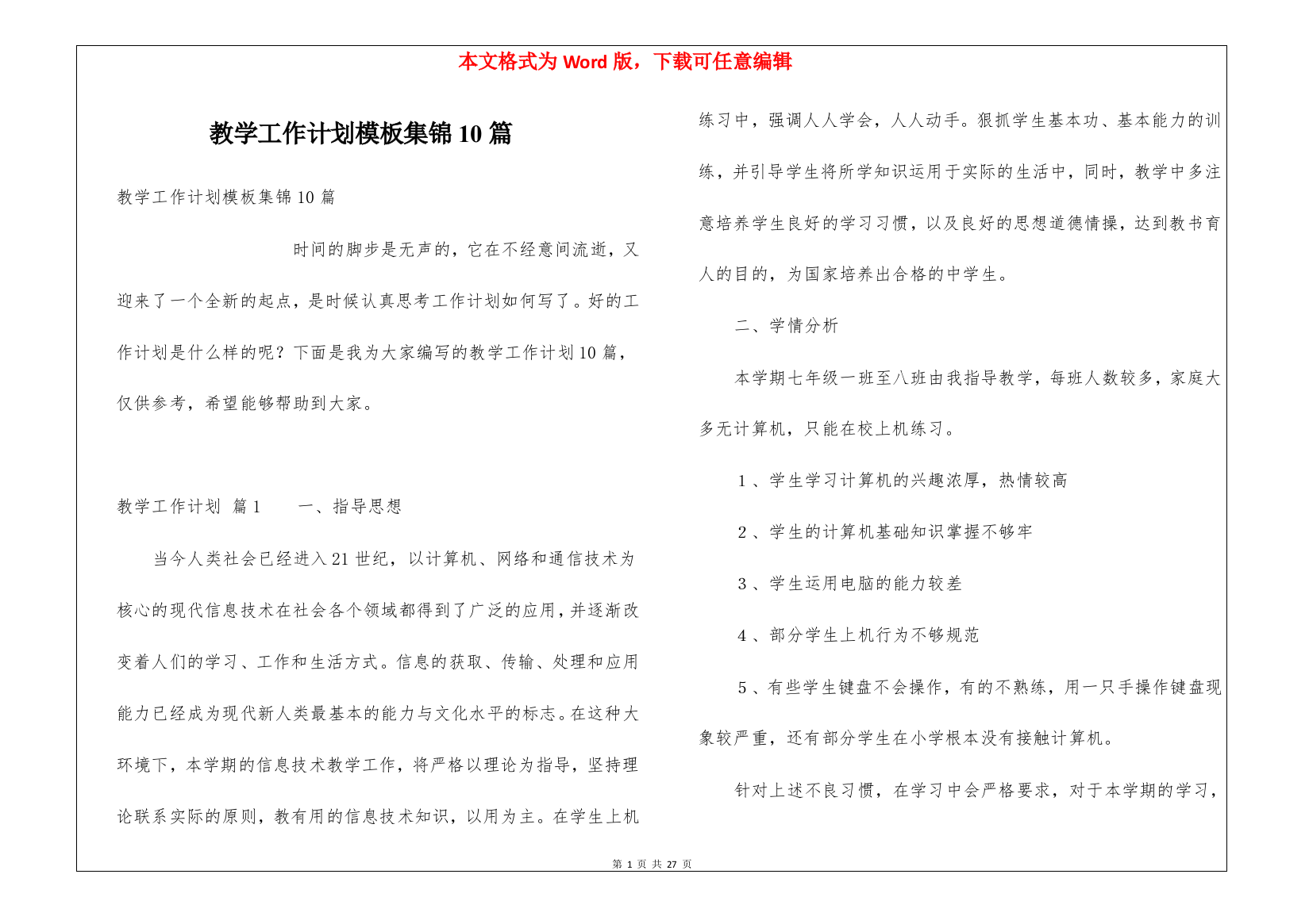 教学工作计划模板集锦10篇