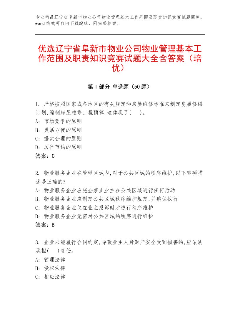 优选辽宁省阜新市物业公司物业管理基本工作范围及职责知识竞赛试题大全含答案（培优）