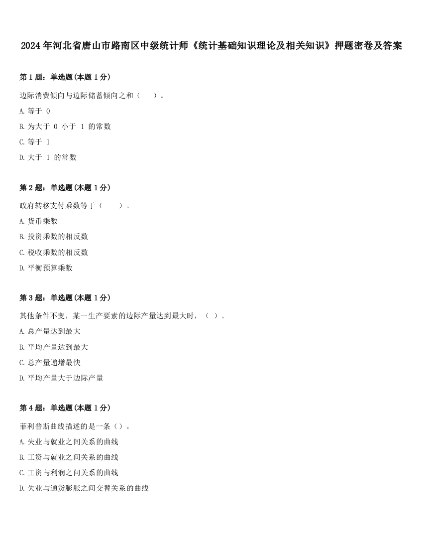 2024年河北省唐山市路南区中级统计师《统计基础知识理论及相关知识》押题密卷及答案