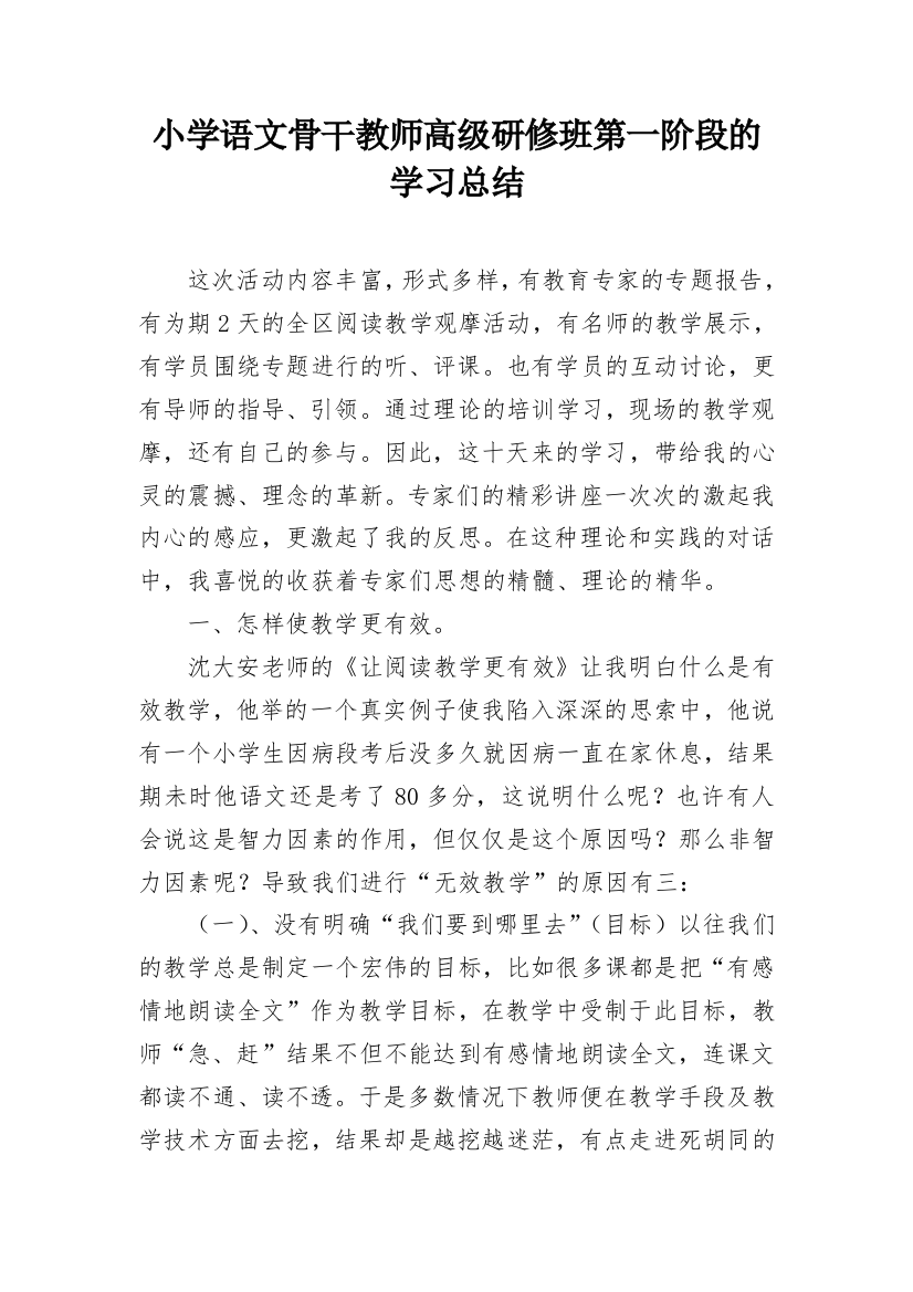 小学语文骨干教师高级研修班第一阶段的学习总结