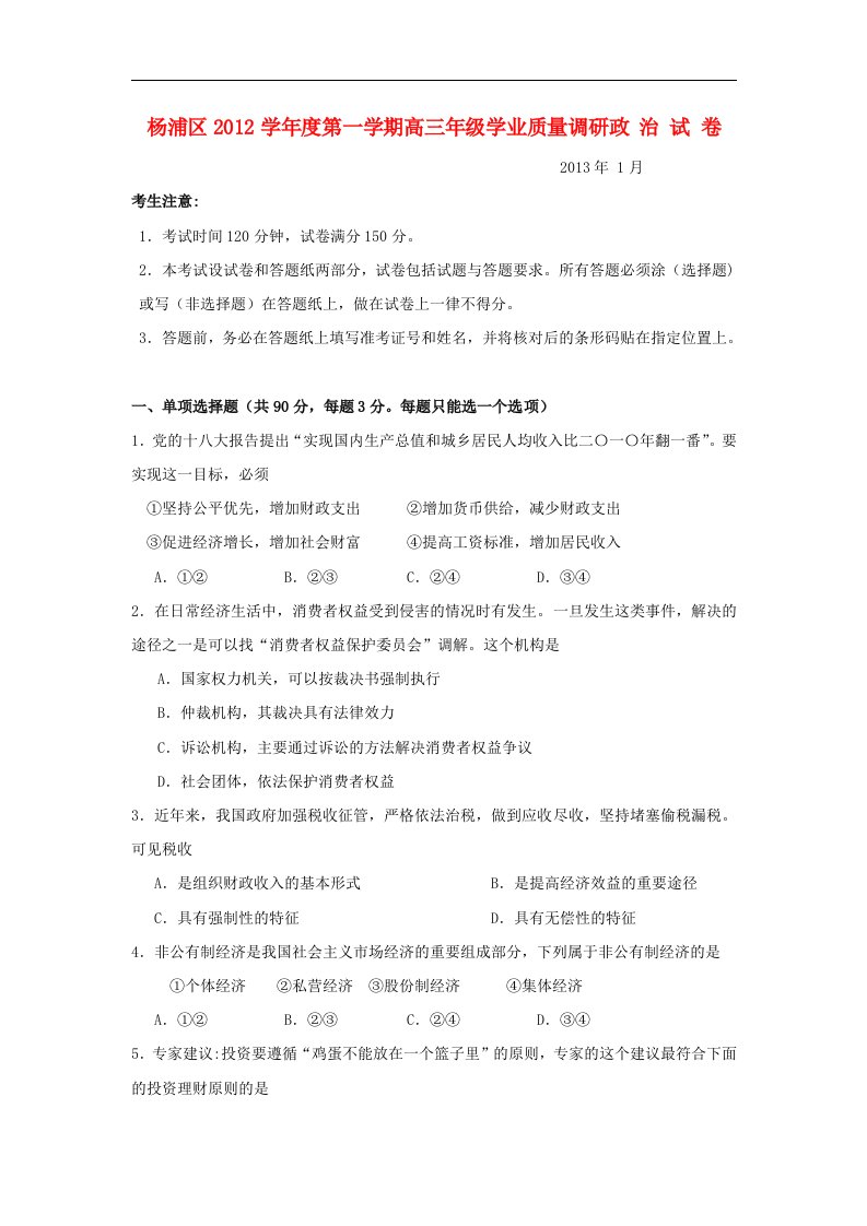 上海市杨浦区高三政治试上学期期末教学质量调研题新人教版