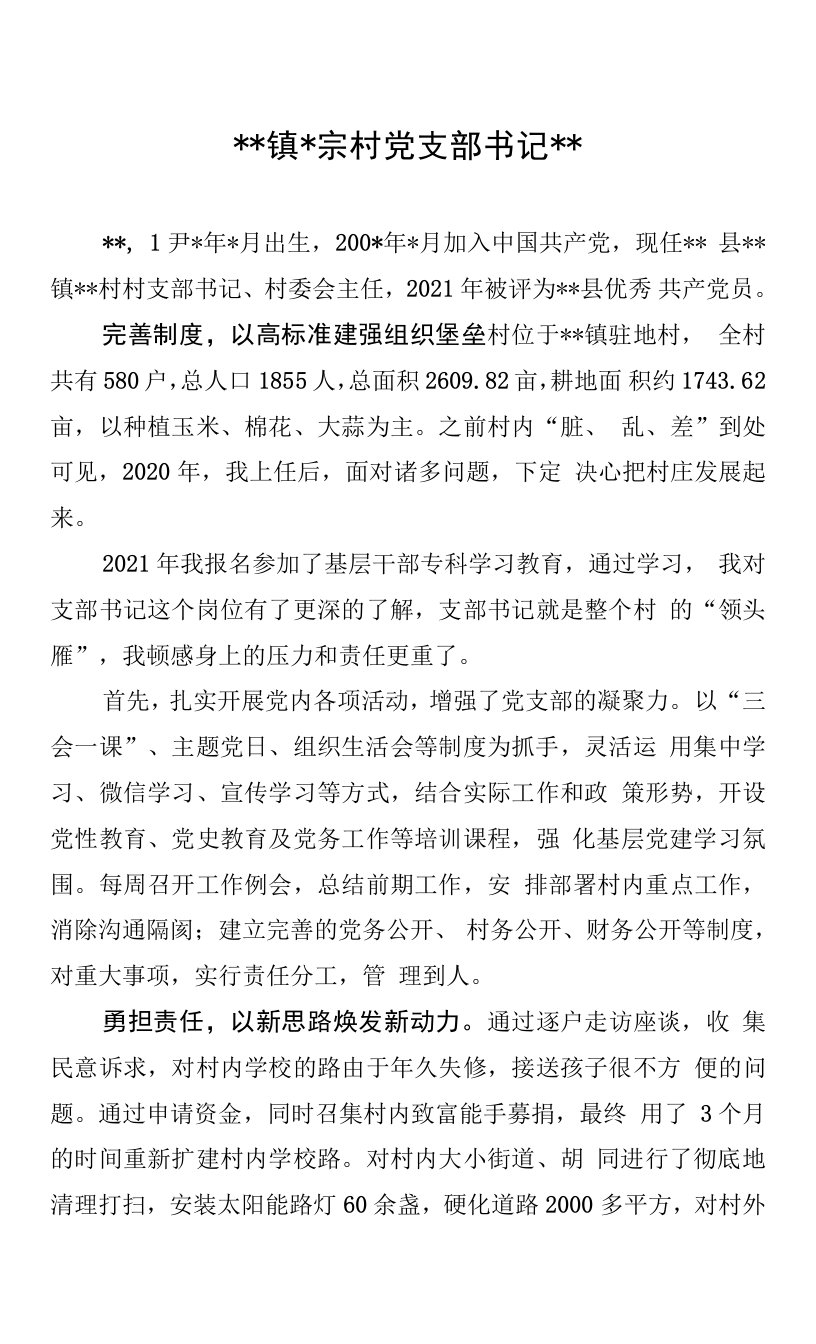 2023年提升学历教育村党支部书记事迹事例