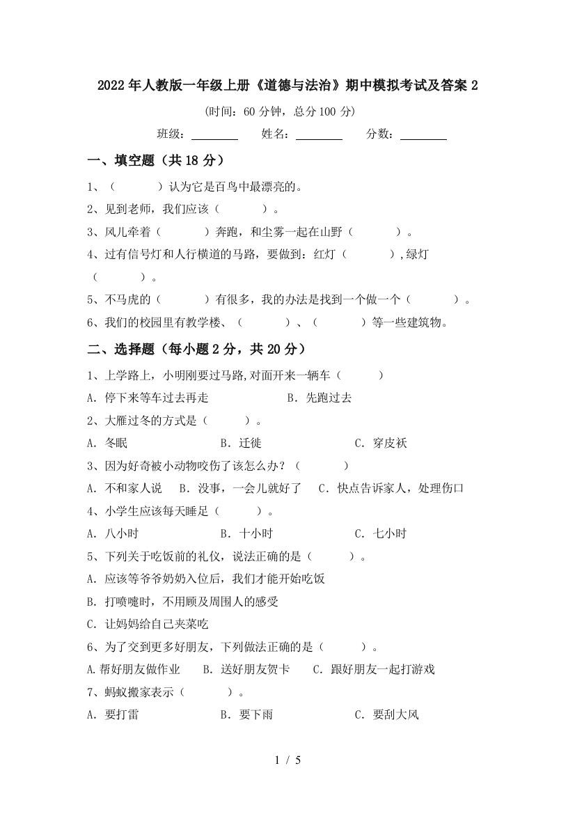 2022年人教版一年级上册《道德与法治》期中模拟考试及答案2