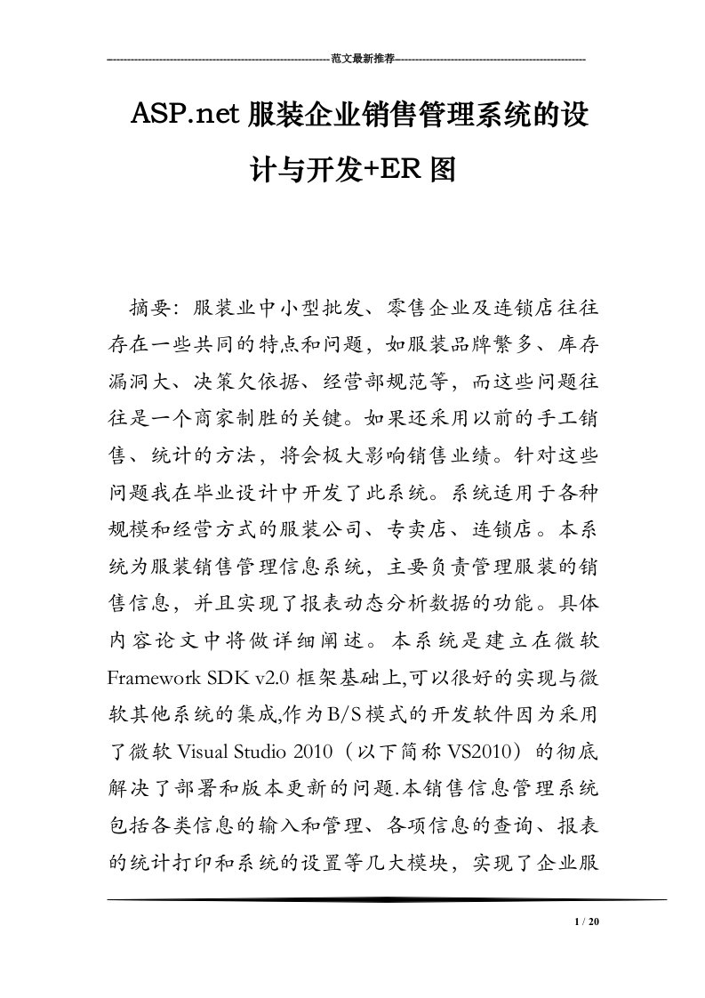 服装企业销售管理系统的设计与开发