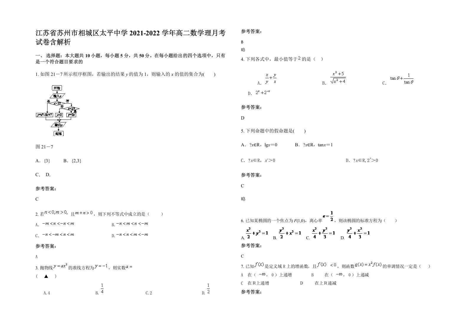 江苏省苏州市相城区太平中学2021-2022学年高二数学理月考试卷含解析