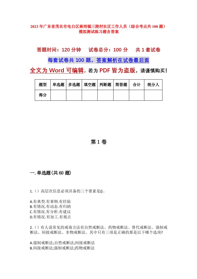 2023年广东省茂名市电白区麻岗镇三陵村社区工作人员综合考点共100题模拟测试练习题含答案