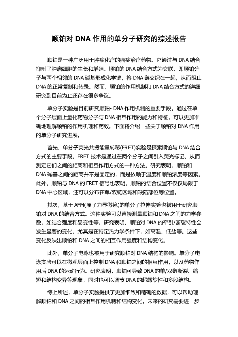 顺铂对DNA作用的单分子研究的综述报告