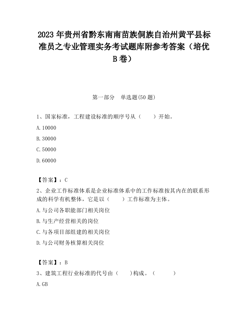 2023年贵州省黔东南南苗族侗族自治州黄平县标准员之专业管理实务考试题库附参考答案（培优B卷）