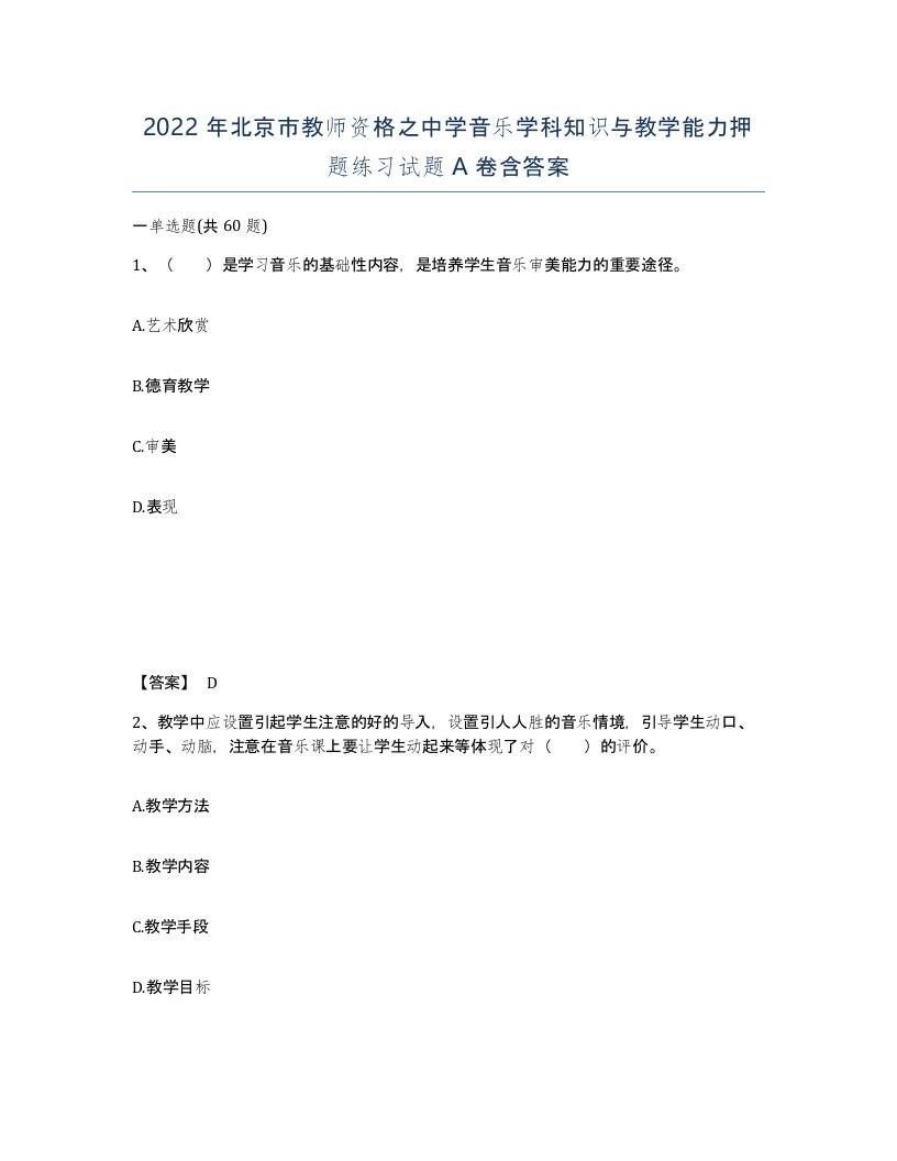 2022年北京市教师资格之中学音乐学科知识与教学能力押题练习试题A卷含答案