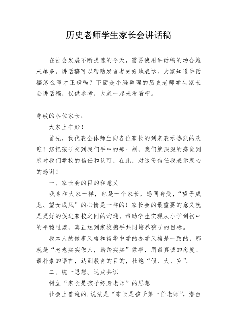 历史老师学生家长会讲话稿