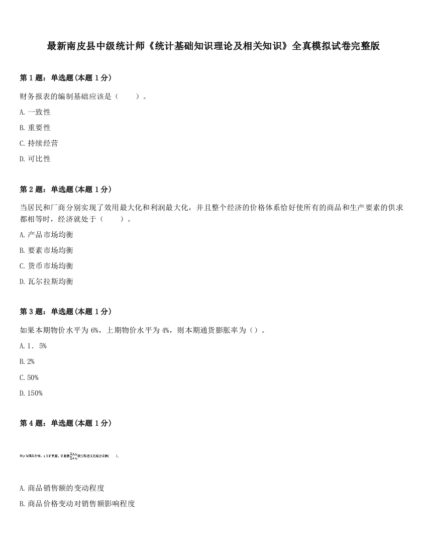 最新南皮县中级统计师《统计基础知识理论及相关知识》全真模拟试卷完整版