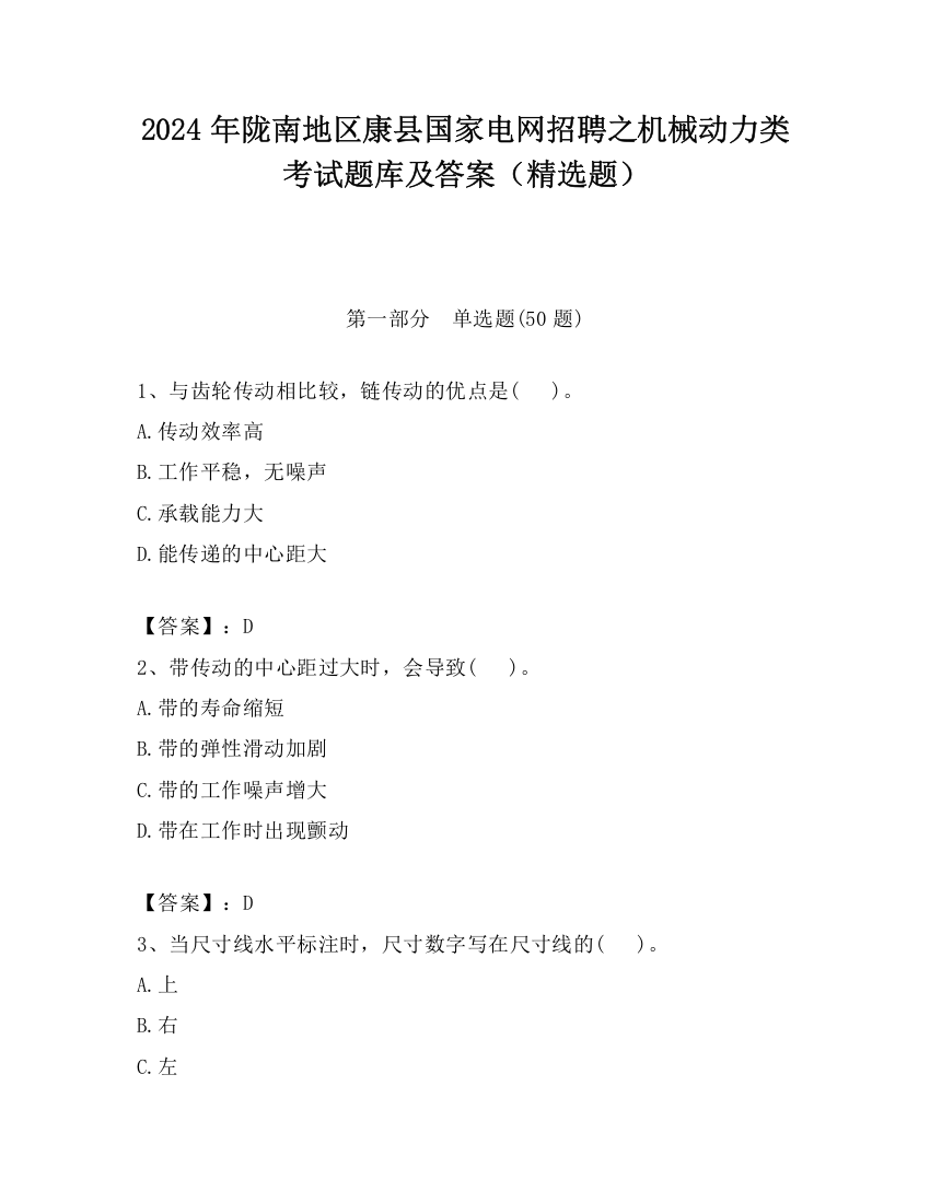 2024年陇南地区康县国家电网招聘之机械动力类考试题库及答案（精选题）