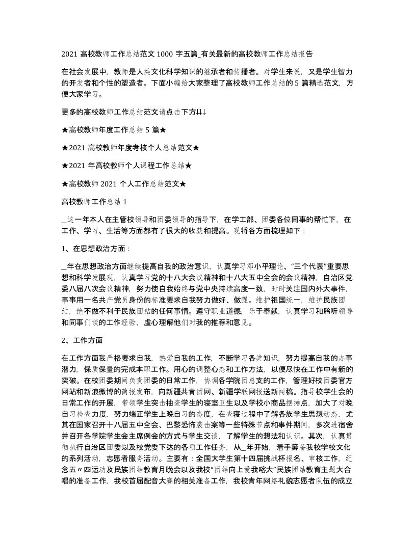 2021高校教师工作总结范文1000字五篇_有关的高校教师工作总结报告