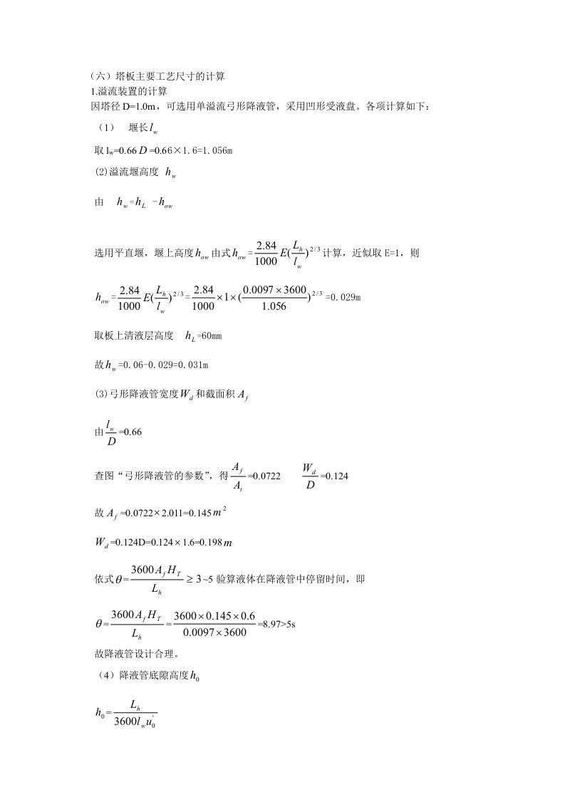 筛板塔塔板主要工艺尺寸的计算