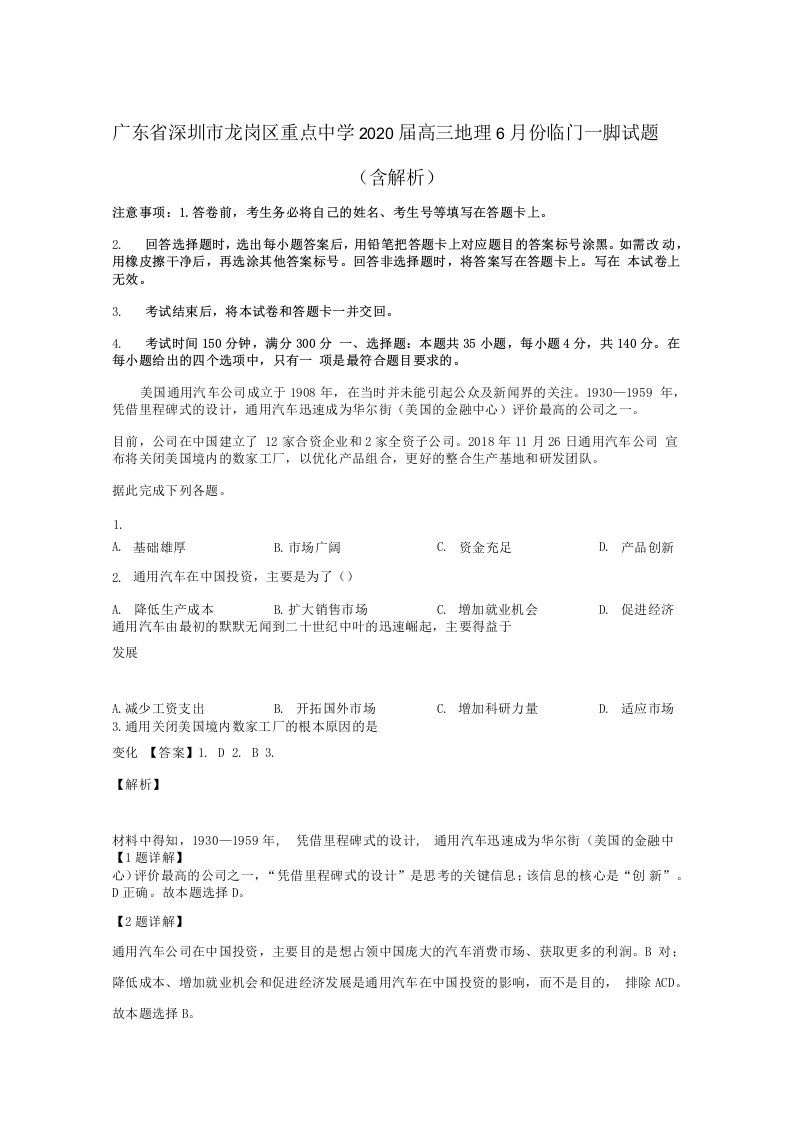 广东省深圳市龙岗区重点中学2020届高三地理6月份临门一脚试题含解析