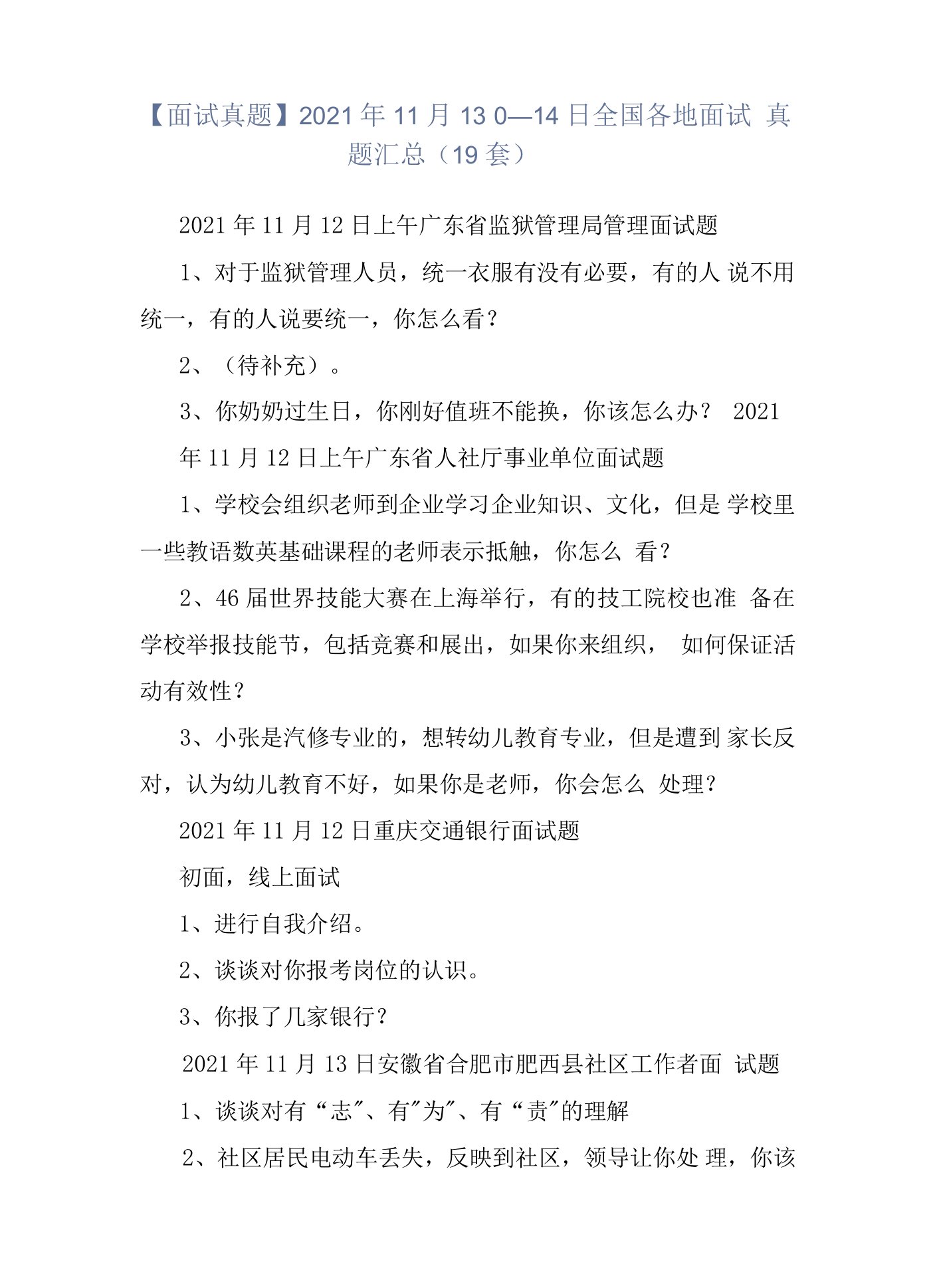 【面试真题】2021年11月13日—14日全国各地面试真题汇总（19套）