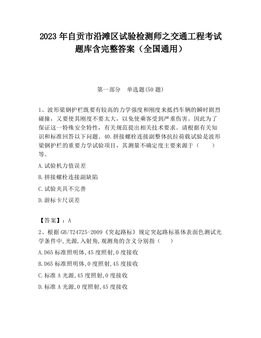 2023年自贡市沿滩区试验检测师之交通工程考试题库含完整答案（全国通用）