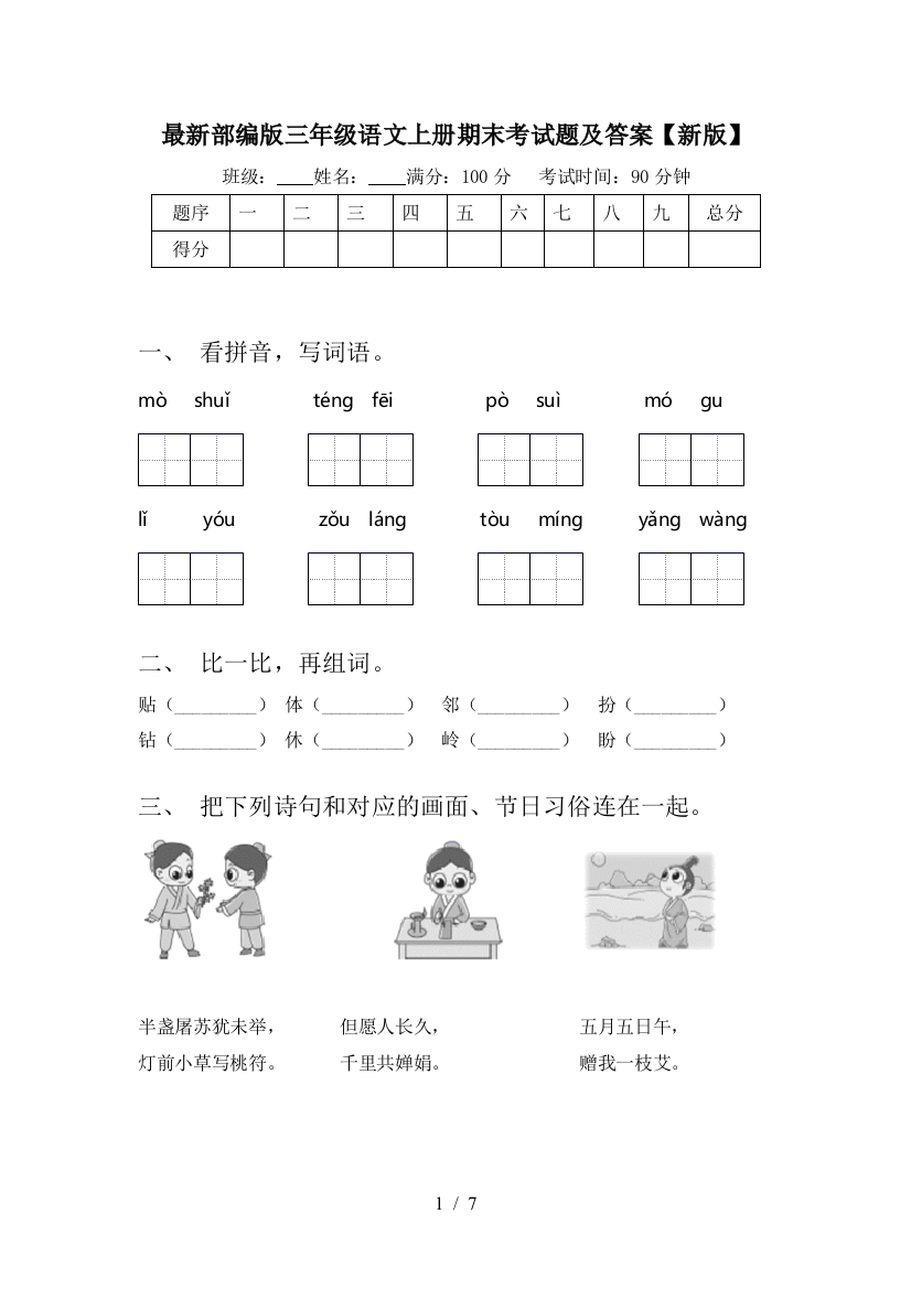 最新部编版三年级语文上册期末考试题及答案【新版】