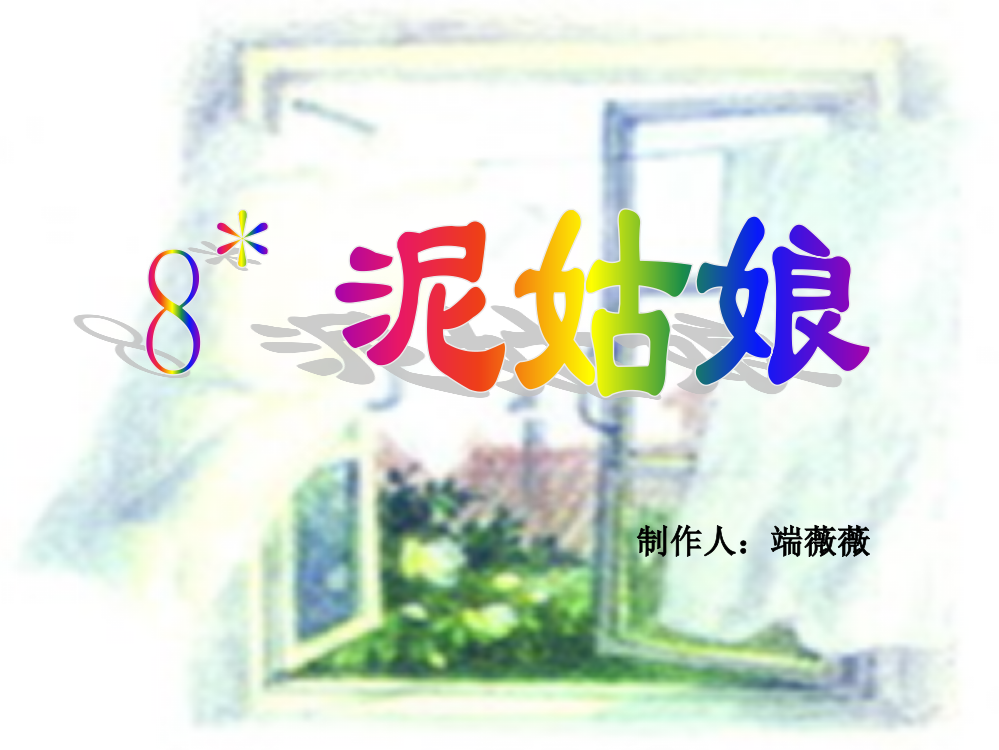 冀教版小学语文三年级上册8《泥姑娘》教学课件