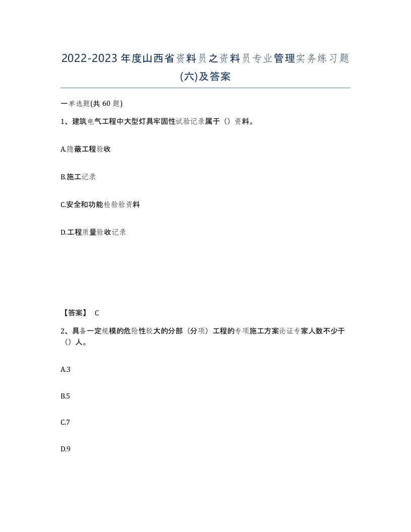 2022-2023年度山西省资料员之资料员专业管理实务练习题六及答案