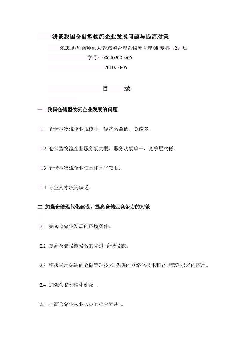 我国仓储型物流企业发展问题与提高对策