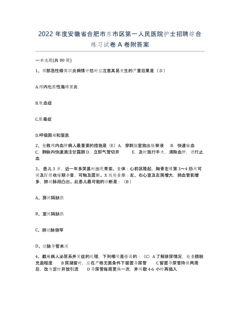 2022年度安徽省合肥市东市区第一人民医院护士招聘综合练习试卷A卷附答案