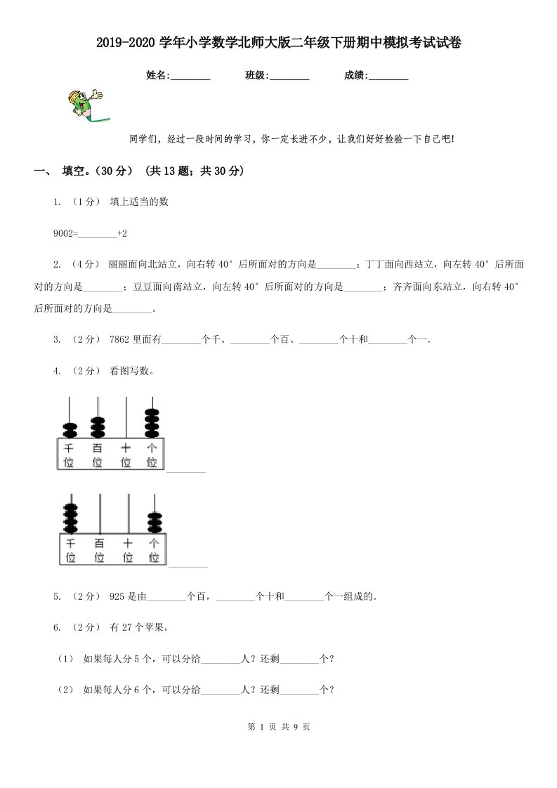 2019-2020学年小学数学北师大版二年级下册期中模拟考试试卷