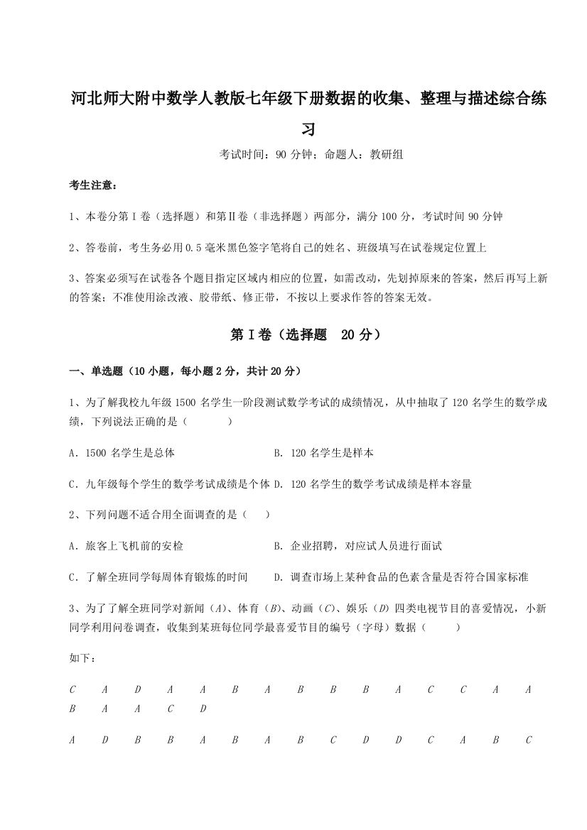 滚动提升练习河北师大附中数学人教版七年级下册数据的收集、整理与描述综合练习B卷（附答案详解）