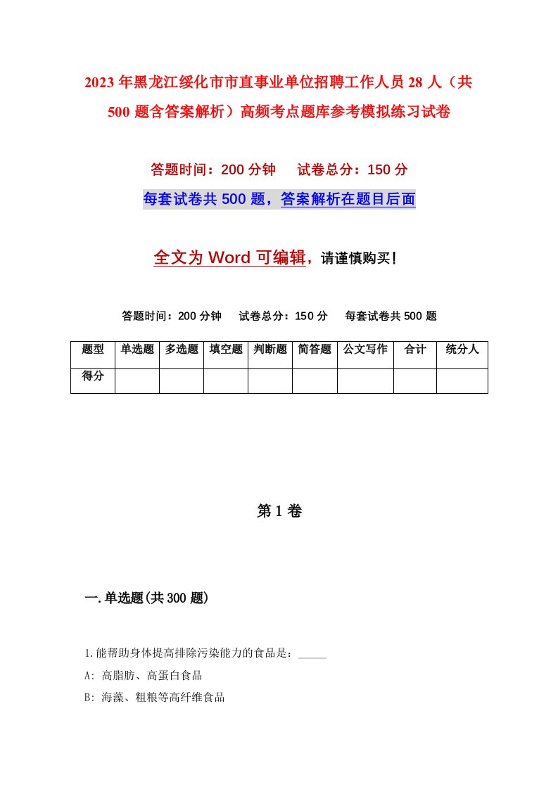 2023年黑龙江绥化市市直事业单位招聘工作人员28人共500题含答案解析高频考点题库参考模拟练习试卷