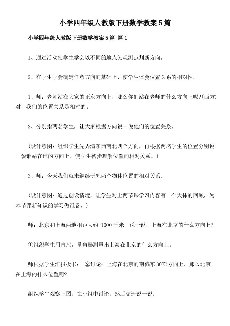 小学四年级人教版下册数学教案5篇