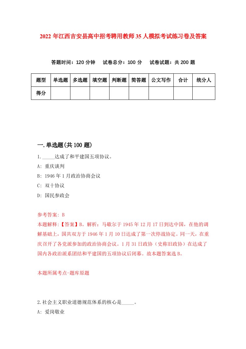 2022年江西吉安县高中招考聘用教师35人模拟考试练习卷及答案第3期