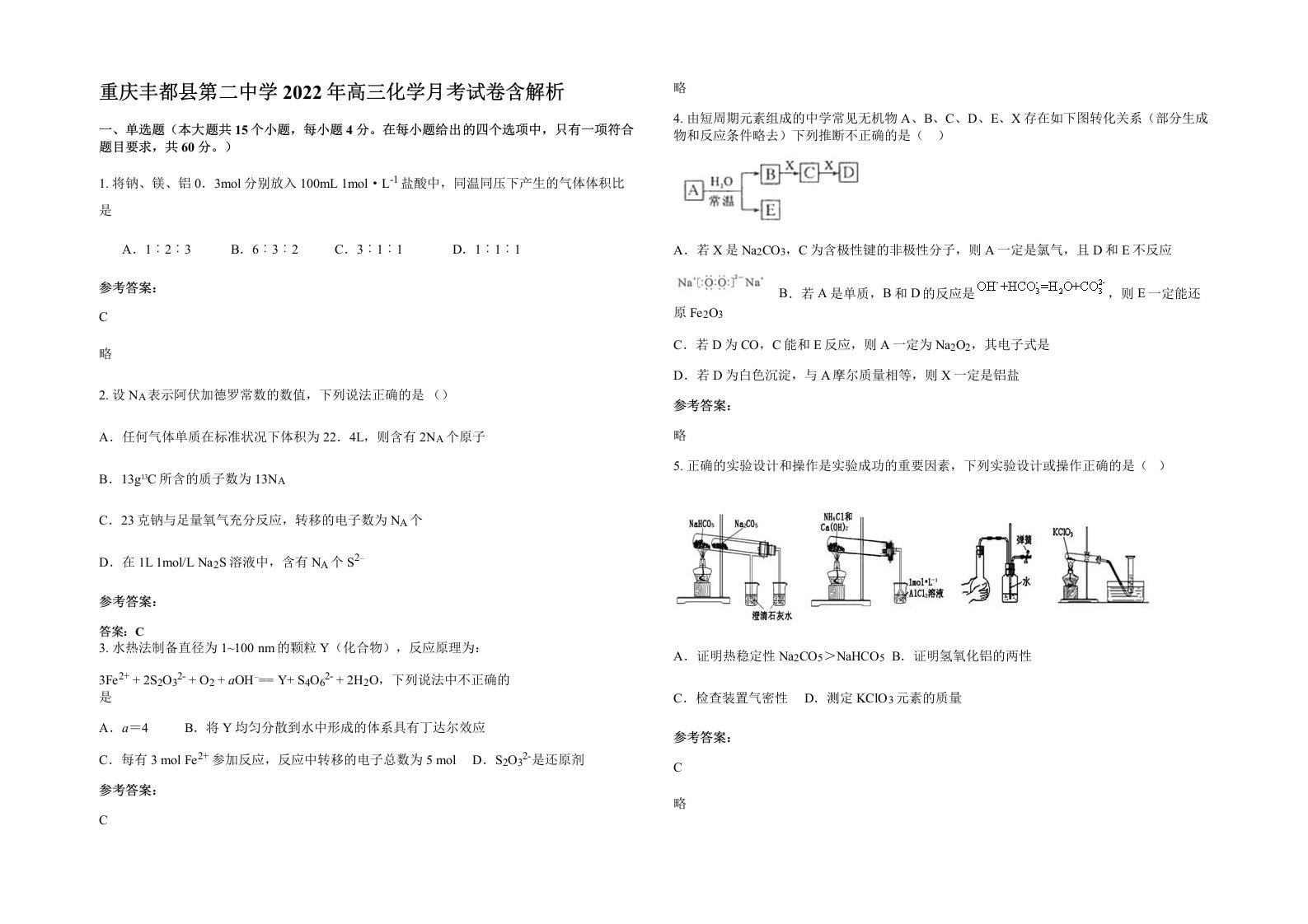 重庆丰都县第二中学2022年高三化学月考试卷含解析