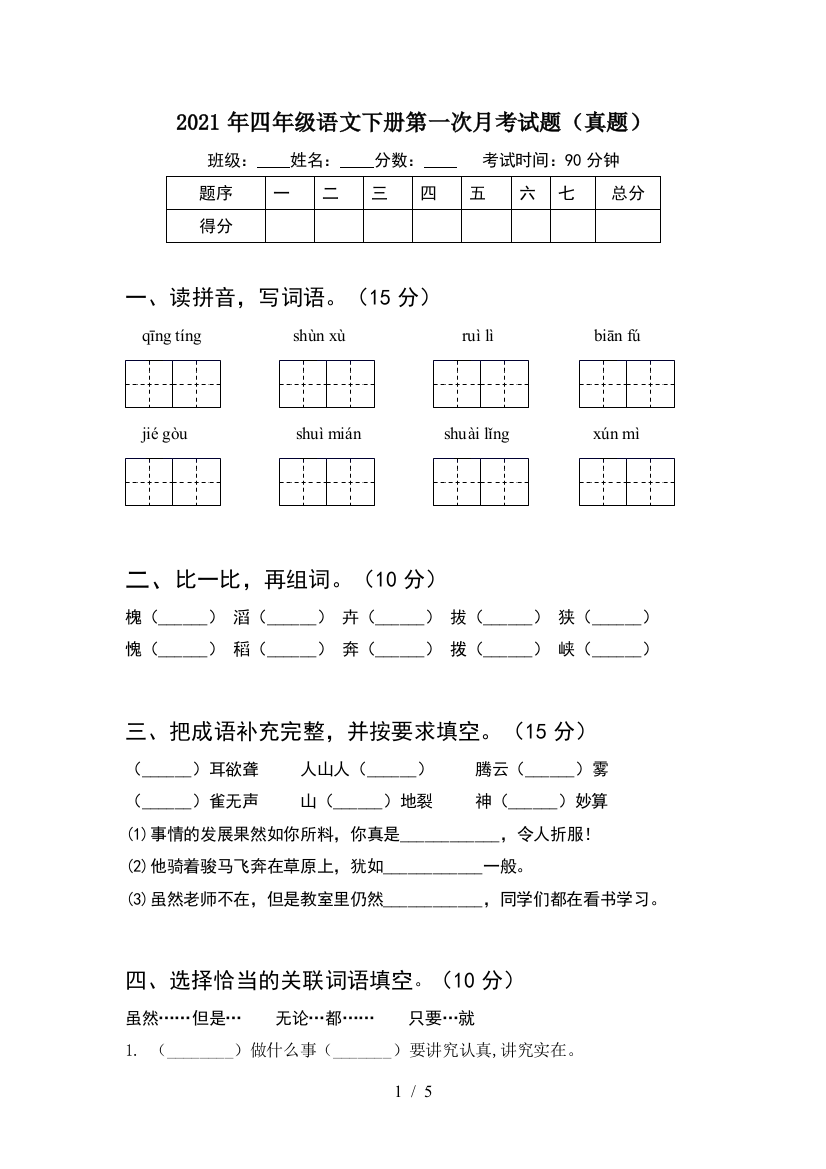 2021年四年级语文下册第一次月考试题(真题)