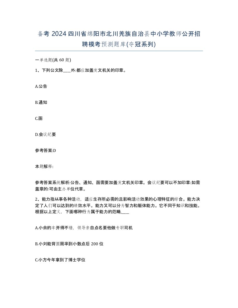 备考2024四川省绵阳市北川羌族自治县中小学教师公开招聘模考预测题库夺冠系列