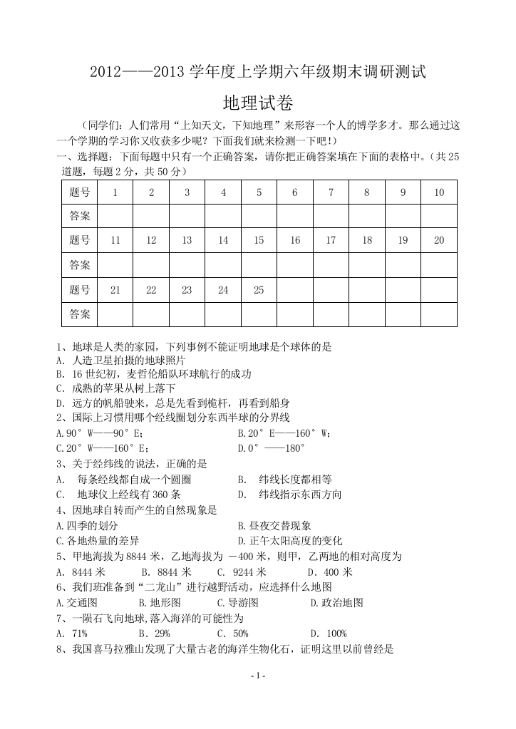 六年级上册地理期末考试题