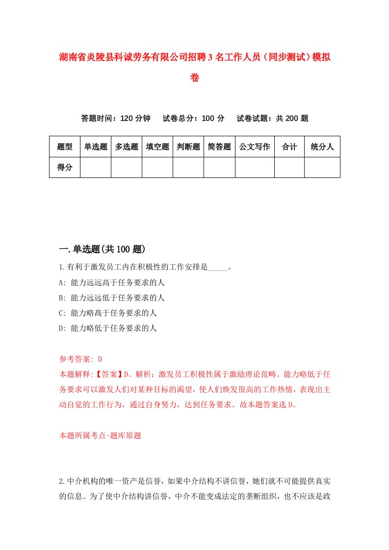 湖南省炎陵县科诚劳务有限公司招聘3名工作人员同步测试模拟卷第1卷