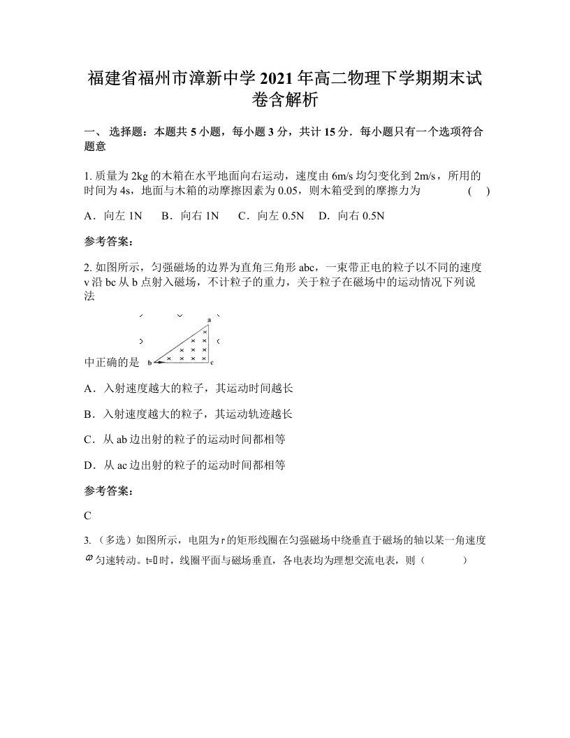 福建省福州市漳新中学2021年高二物理下学期期末试卷含解析