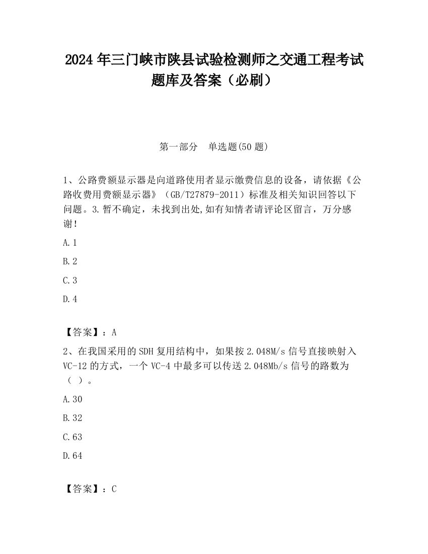 2024年三门峡市陕县试验检测师之交通工程考试题库及答案（必刷）