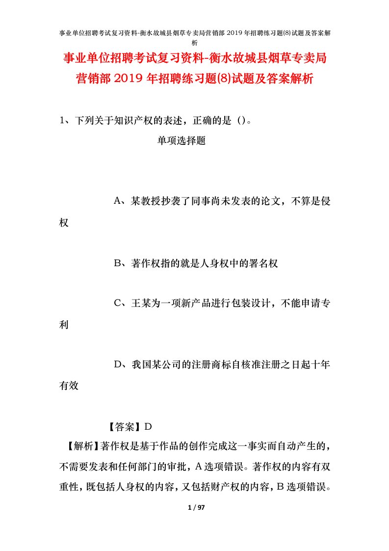 事业单位招聘考试复习资料-衡水故城县烟草专卖局营销部2019年招聘练习题8试题及答案解析