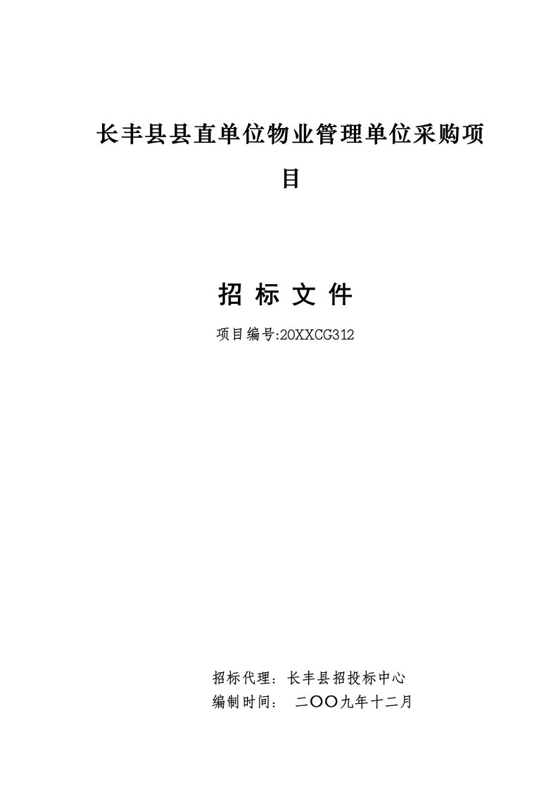 招标投标-县直单位物业管理服务采购招标文件