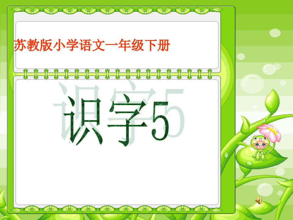 苏教版小学语文一年级下册《识字5》精品课件