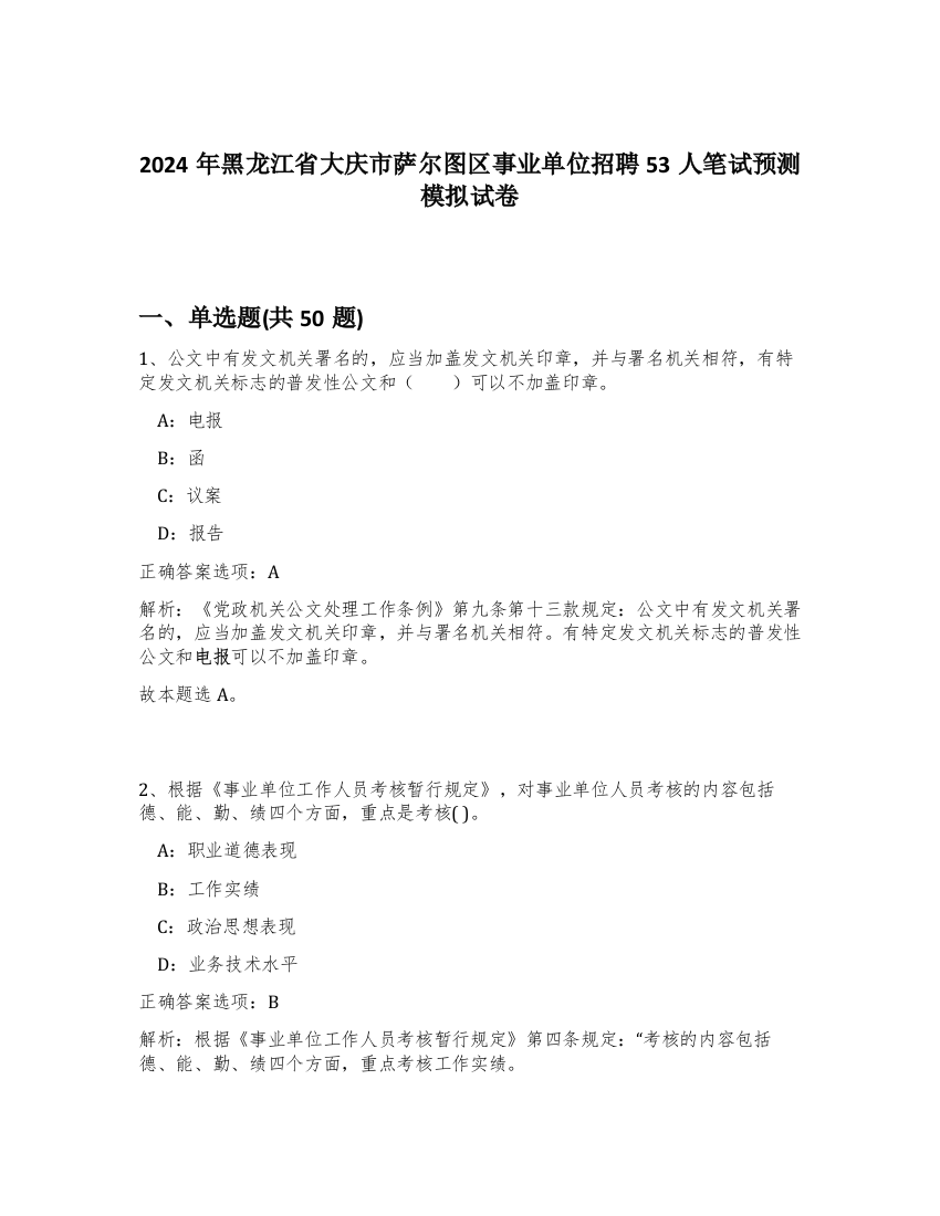 2024年黑龙江省大庆市萨尔图区事业单位招聘53人笔试预测模拟试卷-44