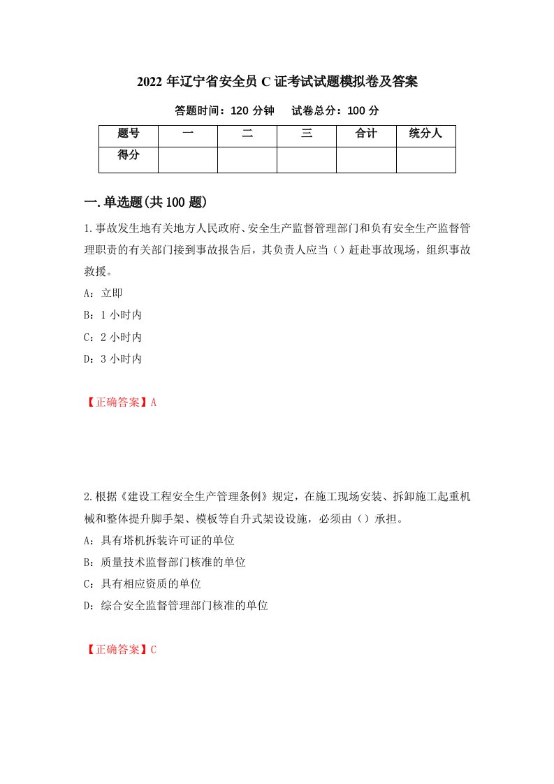 2022年辽宁省安全员C证考试试题模拟卷及答案第52卷