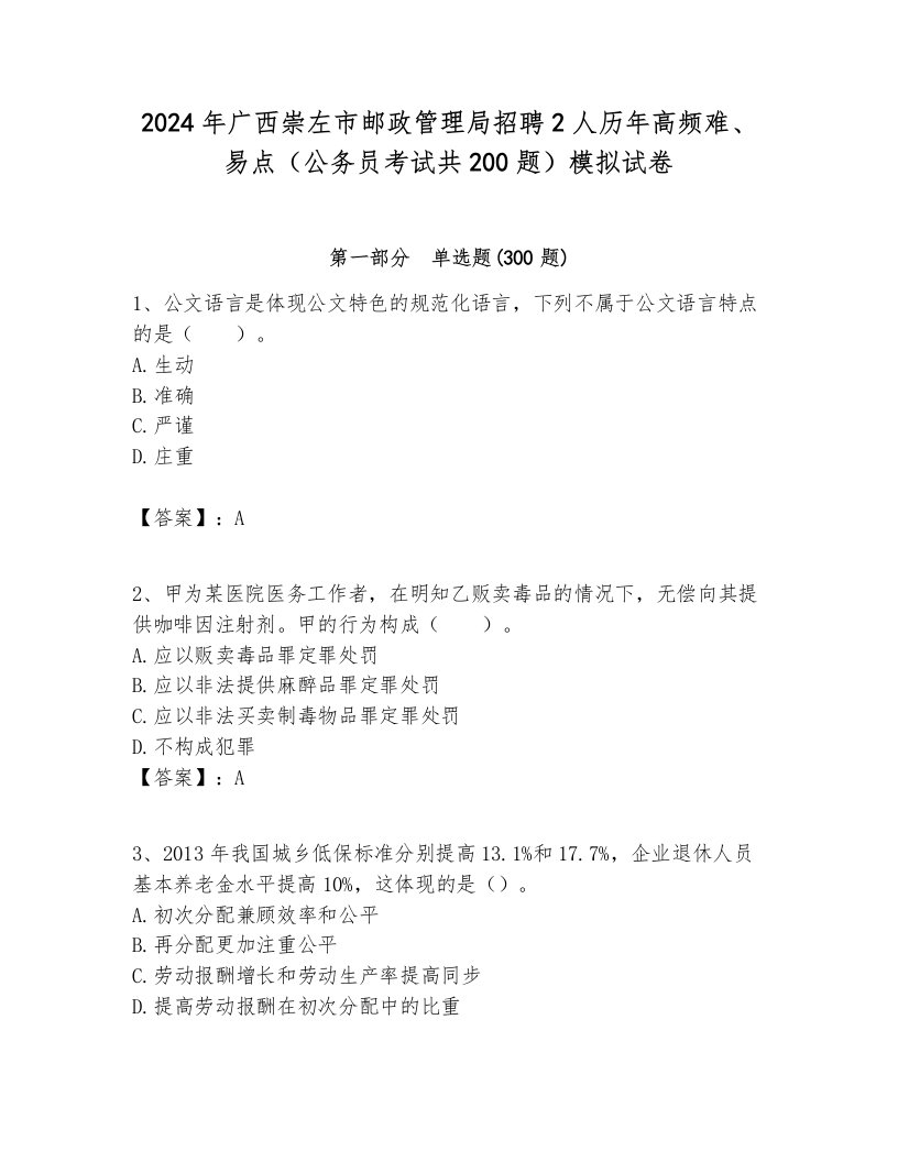 2024年广西崇左市邮政管理局招聘2人历年高频难、易点（公务员考试共200题）模拟试卷汇编