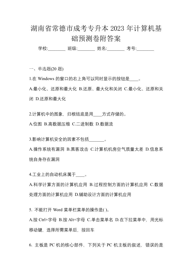 湖南省常德市成考专升本2023年计算机基础预测卷附答案